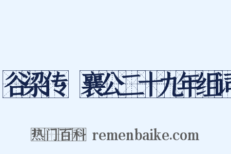 谷梁传·襄公二十九年组词是什么意思的图片